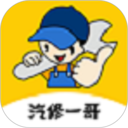 汽修一哥安卓软件v1.0.2
