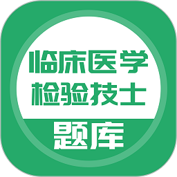 临床医学检验技士软件安卓版v5.0.8