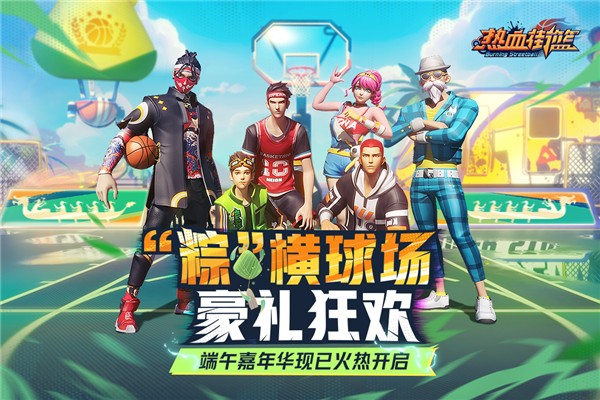 热血街篮