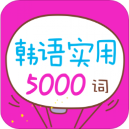 韩语实用500词软件安卓版 v2.101.033