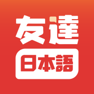 友达日语安卓版v5.4.4