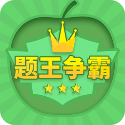 题王争霸答题王者安卓版v3.4.4