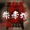 朱孝坤疑案最新版1.0.1