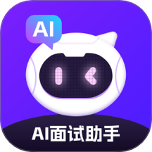 AI面试手机版最新v2.0.6