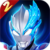 奥特曼传奇英雄2(官方正版)测试服安装v2.0.5