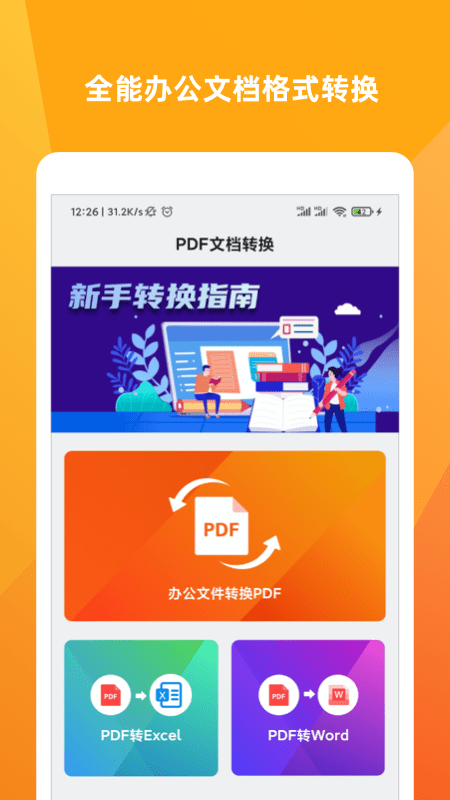 PDF转换大师下载 PDF转换大师手机版