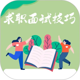 求职面试宝典安卓手机版v1.0.0
