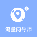 流量向导师app官方版v1.0.0