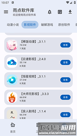 雨点软件库app官方版 雨点软件库app官方版下载
