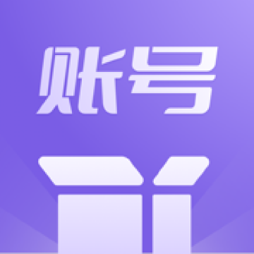 账号盒子app官方版v1.1
