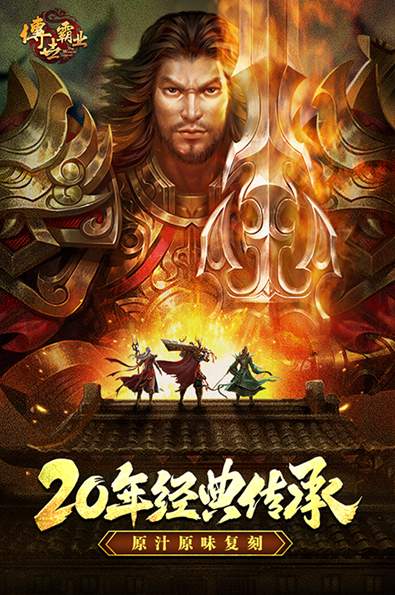 传世霸业复古版