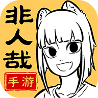 非人哉王牌员工正式版1.0.1