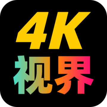 4k视界app安卓版 v2.1.230901