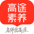 高途素养app官方正版免费v5.90.12