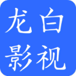 龙白影视app安卓版v1.2.1