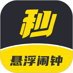 安卓悬浮闹钟app最新版v1.0.1