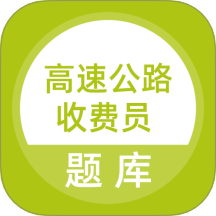 高速公路收费员安卓版v5.0.7