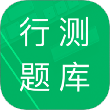 行测题库2024手机版 v5.0.11.20231030