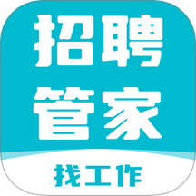 招聘管家手机版最新v1.0.0