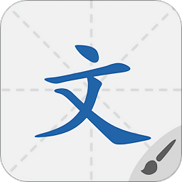 默默学汉字安卓版v1.0.3