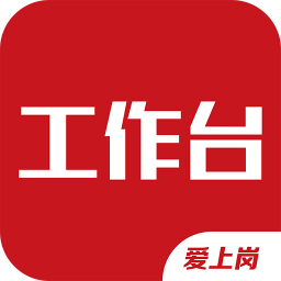 爱上岗工作台安卓版v2.1.2
