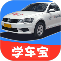驾考学车宝安卓手机版 v1.9.4