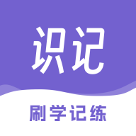 识记app官方版v1.0.1