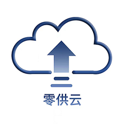 零供云供应链erp系统v1.2.5