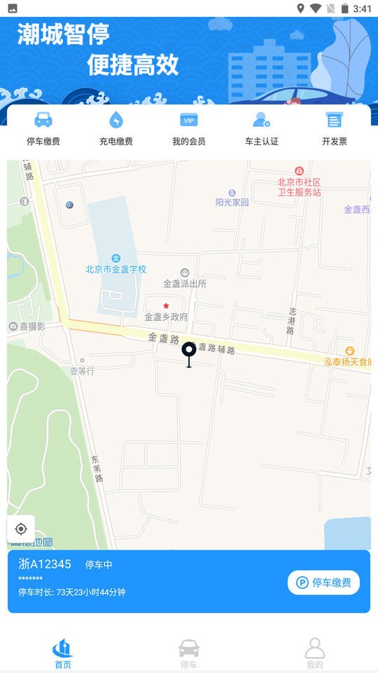 海宁智慧停车官方版