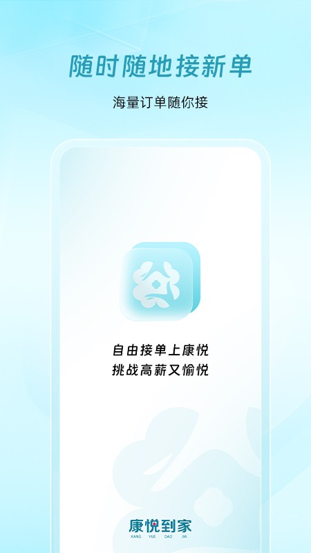 康悦到家技师端app下载
