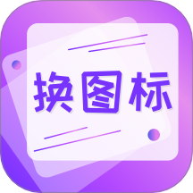 一键快捷换图标安卓版最新v4.03.22015