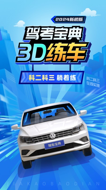 驾考宝典3D练车免费版下载