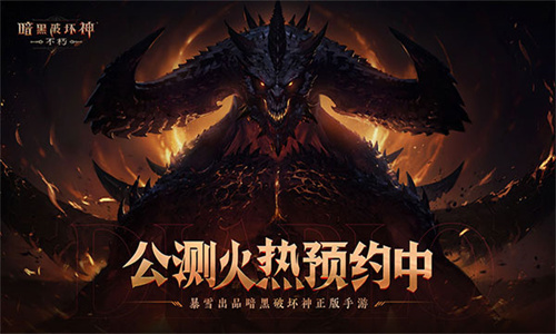 暗黑破坏神不朽手机版