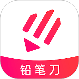铅笔刀app安卓版v4.1.5