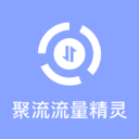 聚流流量精灵app安卓版v1.0.0