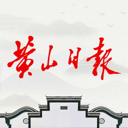 黄山日报手机版安卓版v3.6.8