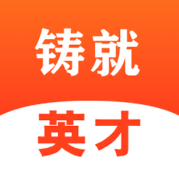 铸就英才安卓手机版 v1.0.12