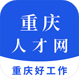 重庆人才网手机客户端v1.8安卓最新版