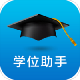 学位助手安卓手机版 v1.2