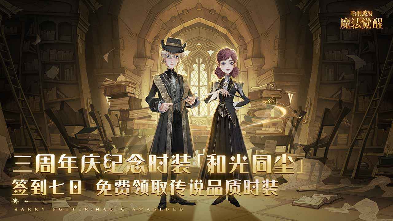 哈利波特魔法觉醒小米渠道服