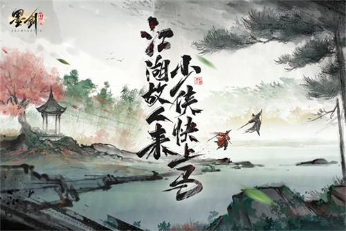 墨剑江湖华为版