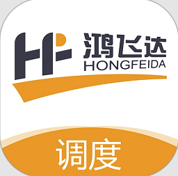 鸿飞达调度版v1.0.2