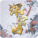 易次元深宫曲(弦歌容锦)官方正版手机版V0.56