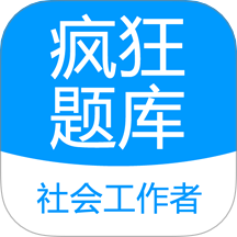 社会工作者疯狂题库app手机版v2.2.1