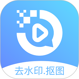 去水印抠图宝安卓版v1.1.0