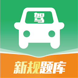驾考速通安卓手机版v1.0.4