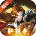 神仙道中文版