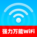 强力万能WiFi软件安卓版v2.0.1