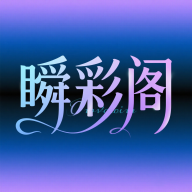 瞬彩阁安卓版v1.0.0
