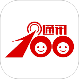 通讯100软件最新版v4.0.9